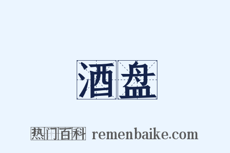 酒盘是什么意思的图片